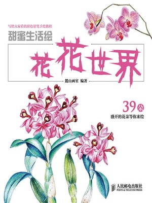 甜蜜生活绘——花花世界 (写给大家看的彩色铅笔手绘教程) - ebook